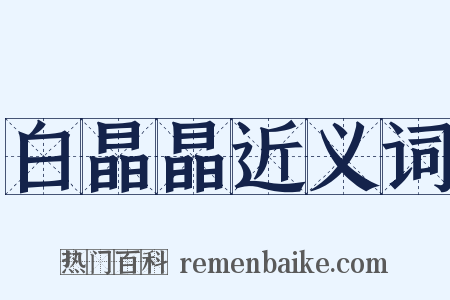 白晶晶近义词是什么意思的图片